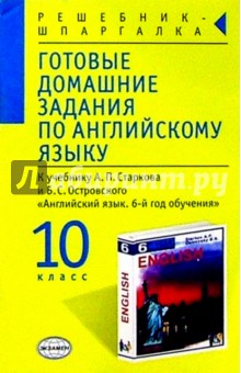 Алексей Смирнов - Готовые домашние задания по английскому языку (10 класс) к учебнику А.П. Старкова и др. "English-6" обложка книги Алексей Смирнов - Готовые домашние задания по английскому языку (10 класс) к учебнику А.П. Старкова и др. "English-6" обложка книги