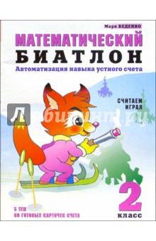 Марк Беденко - Математический биатлон: Автоматизация навыка устного счета: Считаем играя: 2 класс обложка книги Марк Беденко - Математический биатлон: Автоматизация навыка устного счета: Считаем играя: 2 класс обложка книги
