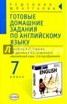 Алексей Смирнов - Готовые домашние задания по англ. яз. (7кл) к учебнику А.П. Старкова и др. "English-3" обложка книги Алексей Смирнов - Готовые домашние задания по англ. яз. (7кл) к учебнику А.П. Старкова и др. "English-3" обложка книги