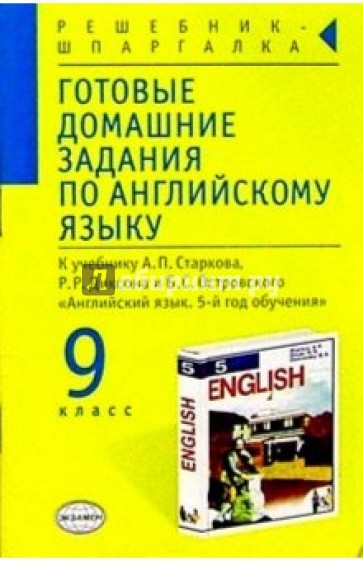 Английский язык готовые домашние. Гдз по английскому языку 9 класс Алексеев Смирнова. Английский язык 9 класс Смирнова. Гдз английский язык Алексеев Смирнова. Английский язык 9 класс Алексеев Смирнова.