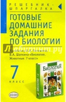 Л.А. Козлова - Готовые домашние задания по биологии к учебнику Латюшина В.В. и др. "Биология. 7 класс" обложка книги Л.А. Козлова - Готовые домашние задания по биологии к учебнику Латюшина В.В. и др. "Биология. 7 класс" обложка книги