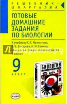Людмила Парфилова - Готовые домашние задания по биологии к учебнику Мамонтова С.Г. и др. "Биология. 9 класс" обложка книги Людмила Парфилова - Готовые домашние задания по биологии к учебнику Мамонтова С.Г. и др. "Биология. 9 класс" обложка книги