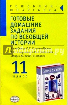 Василий Заболотный - Готовые домашние задания по всеобщей истории к уч. О.С. Сороко-Цюпы "Новейшая история. 9 класс" обложка книги Василий Заболотный - Готовые домашние задания по всеобщей истории к уч. О.С. Сороко-Цюпы "Новейшая история. 9 класс" обложка книги
