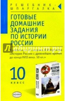 Сергей Дыдко - Готовые домашние задания по истории России к уч. А.Н. Сахарова, В.И. Буганова "История России" 10 кл обложка книги Сергей Дыдко - Готовые домашние задания по истории России к уч. А.Н. Сахарова, В.И. Буганова "История России" 10 кл обложка книги