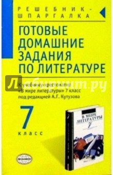 Т. Феоктистова - Готовые домашние задания по литературе к уч.-хрест. "В мире литературы" 7кл под ред. А.Г. Кутузова обложка книги Т. Феоктистова - Готовые домашние задания по литературе к уч.-хрест. "В мире литературы" 7кл под ред. А.Г. Кутузова обложка книги