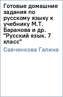 Галина Савченкова - Готовые домашние задания по русскому языку к учебнику М.Т. Баранова и др. "Русский язык. 7 класс" обложка книги Галина Савченкова - Готовые домашние задания по русскому языку к учебнику М.Т. Баранова и др. "Русский язык. 7 класс" обложка книги