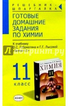 В.А. Александрова - Готовые домашние задания по химии к учебнику Габриеляна О.С. и др. "Химия. 11 класс" обложка книги В.А. Александрова - Готовые домашние задания по химии к учебнику Габриеляна О.С. и др. "Химия. 11 класс" обложка книги