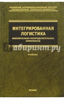 Леонид Миротин - Интегрированная логистика накопительно-распределительных комплексов: Учебник для транспортных вузов обложка книги Леонид Миротин - Интегрированная логистика накопительно-распределительных комплексов: Учебник для транспортных вузов обложка книги