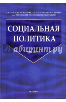 Социальная политика - Аверин, Волгин, Берестова, Бобков
