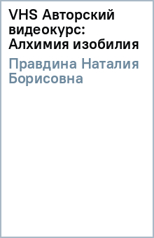 Наталия Правдина - VHS Авторский видеокурс: Алхимия изобилия Наталия Правдина - VHS Авторский видеокурс: Алхимия изобилия