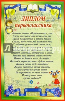14-036/Диплом первоклассника 14-036/Диплом первоклассника