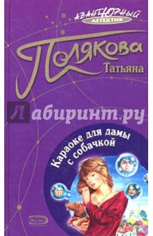 Татьяна Полякова - Караоке для дамы с собачкой обложка книги Татьяна Полякова - Караоке для дамы с собачкой обложка книги