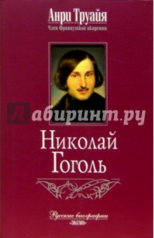 Николай Гоголь - Анри Труайя