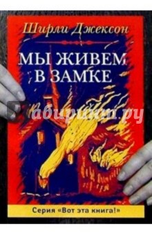 Ширли Джексон - Мы живем в замке: Роман обложка книги Ширли Джексон - Мы живем в замке: Роман обложка книги