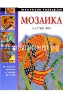 Мозаика - Мартин Чик