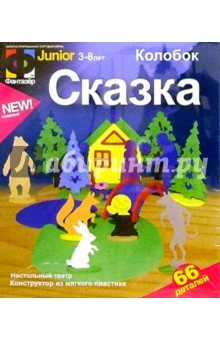 Сказка "Колобок": Конструктор - Настольный театр Сказка "Колобок": Конструктор - Настольный театр