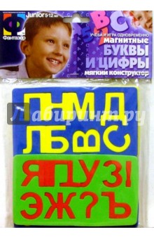 Мягкий конструктор. Магнитные буквы и цифры Мягкий конструктор. Магнитные буквы и цифры