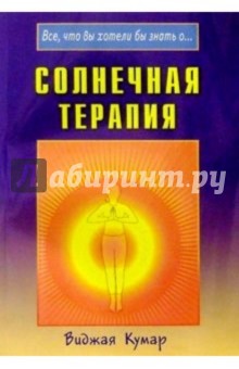 Виджая Кумар - Солнечная терапия обложка книги Виджая Кумар - Солнечная терапия обложка книги