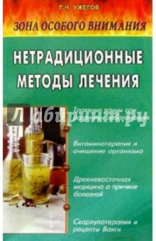 Генрих Ужегов - Зона особого внимания: Нетрадиционные методы лечения обложка книги Генрих Ужегов - Зона особого внимания: Нетрадиционные методы лечения обложка книги