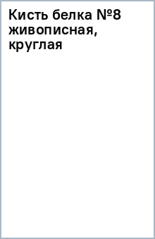 Кисть белка №8 живописная, круглая Кисть белка №8 живописная, круглая