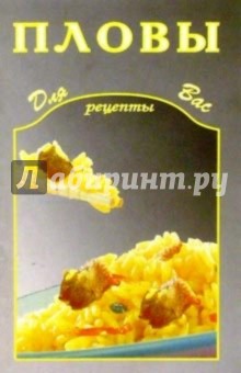 Пловы обложка книги Пловы обложка книги
