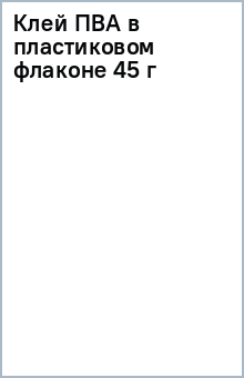 Клей ПВА в пластиковом флаконе (45 г) Клей ПВА в пластиковом флаконе (45 г)