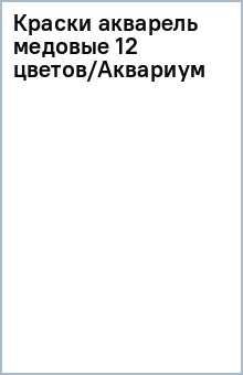 Краски акварель медовые 12 цветов/Аквариум Краски акварель медовые 12 цветов/Аквариум