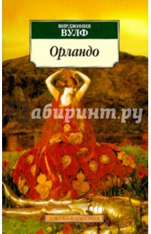 Вирджиния Вулф - Орландо: Роман обложка книги Вирджиния Вулф - Орландо: Роман обложка книги