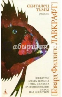 Говард Лавкрафт - Скиталец тьмы: Рассказы, сонеты обложка книги Говард Лавкрафт - Скиталец тьмы: Рассказы, сонеты обложка книги
