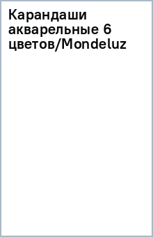 Карандаши акварельные 6 цветов/Mondeluz Карандаши акварельные 6 цветов/Mondeluz