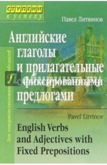 Павел Литвинов - Английские глаголы и прилагательные с фиксированными предлогами обложка книги Павел Литвинов - Английские глаголы и прилагательные с фиксированными предлогами обложка книги
