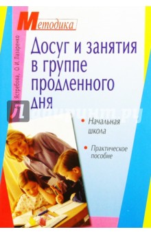 А.В. Ястребова - Досуг и занятия в группе продленного дня. Начальная школа: Практическое пособие обложка книги А.В. Ястребова - Досуг и занятия в группе продленного дня. Начальная школа: Практическое пособие обложка книги