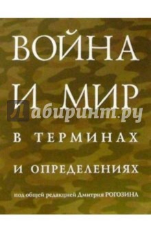 Война и мир в терминах и определениях - Дмитрий Рогозин