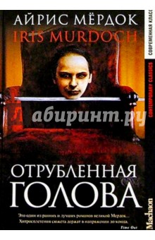 Айрис Мердок - Отрубленная голова: Роман обложка книги Айрис Мердок - Отрубленная голова: Роман обложка книги