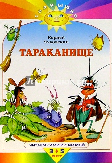 Книжка тараканище читать с картинками