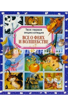 Все о феях и волшебстве обложка книги Все о феях и волшебстве обложка книги
