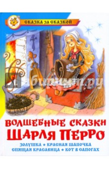 Шарль Перро - Волшебные сказки Шарля Перро обложка книги Шарль Перро - Волшебные сказки Шарля Перро обложка книги