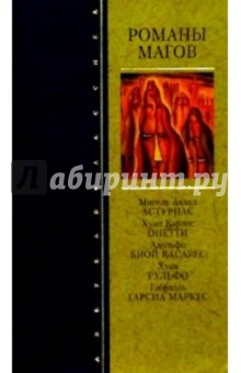 Романы магов обложка книги Романы магов обложка книги