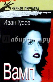 Иван Гусев - Вамп обложка книги Иван Гусев - Вамп обложка книги
