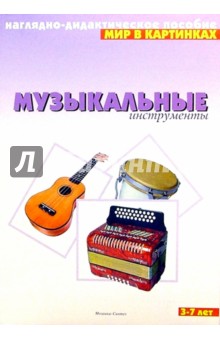 Мир в картинках: Музыкальные инструменты. 3-7 лет