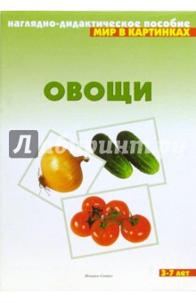 Мир в картинках: Овощи. 3-7 лет обложка книги Мир в картинках: Овощи. 3-7 лет обложка книги