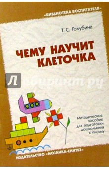 Т.С. Голубина - Чему научит клеточка: Методическое пособие обложка книги Т.С. Голубина - Чему научит клеточка: Методическое пособие обложка книги
