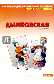 Мир в картинках: Дымковская игрушка. 3-7 лет обложка книги Мир в картинках: Дымковская игрушка. 3-7 лет обложка книги