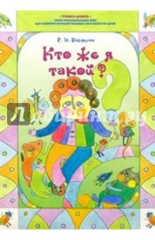 Роксана Бардина - Кто же я такой? обложка книги Роксана Бардина - Кто же я такой? обложка книги