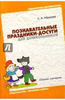 Лариса Наумова - Познавательные праздники-досуги для дошкольников: Сборник обложка книги Лариса Наумова - Познавательные праздники-досуги для дошкольников: Сборник обложка книги