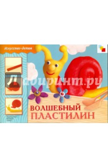Волшебный пластилин. Учебное издание.