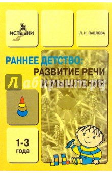 Развитие речи и мышления детей 1-3 лет - Любовь Павлова