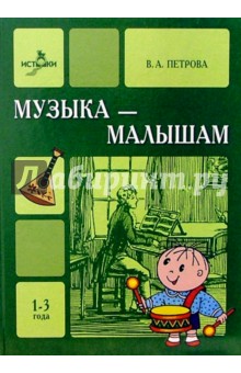 В. Петрова - Музыка - малышам с нотами 1-3года обложка книги В. Петрова - Музыка - малышам с нотами 1-3года обложка книги