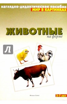 Мир в картинках: Животные на ферме. 3-7лет обложка книги Мир в картинках: Животные на ферме. 3-7лет обложка книги
