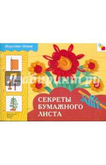 Секреты бумажного листа: учебное издание.